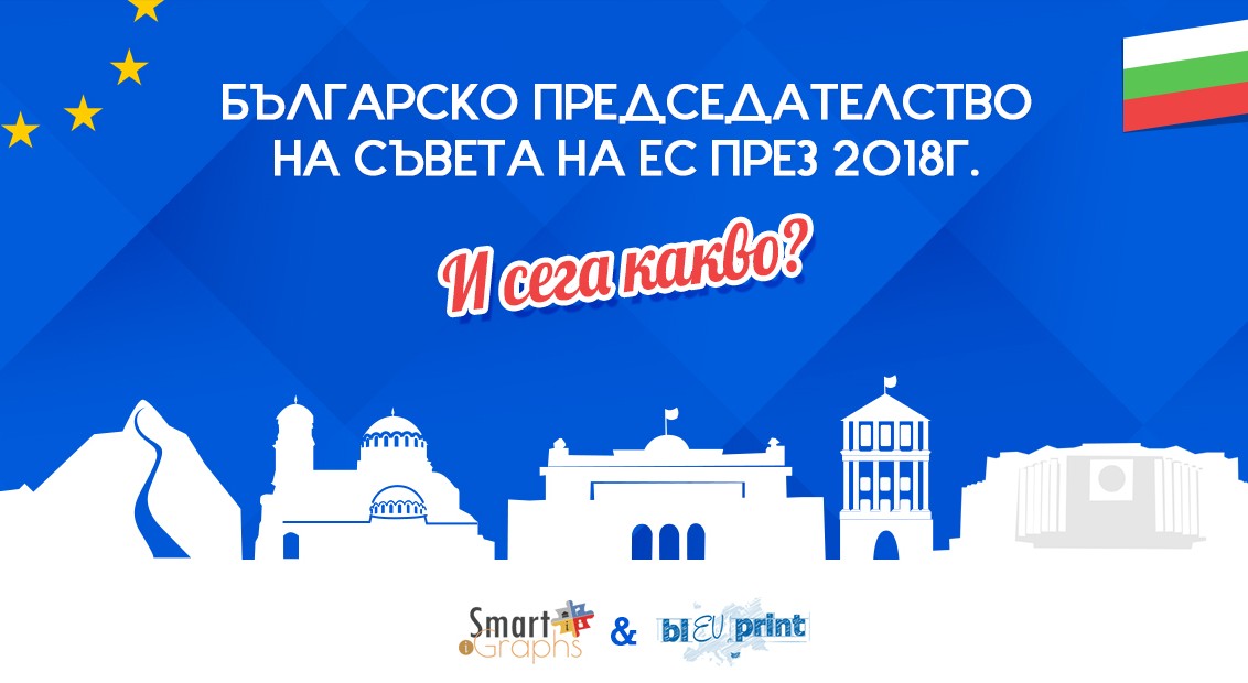 Европредседателство, мразовита София, протести и патронче водка