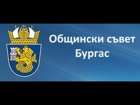 Докладните за скок на такса смет и преместваемите обекти в Бургас бяха смачкани