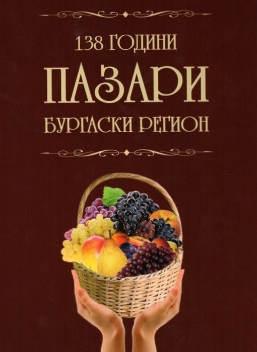 Историята на бургаските пазари и търговия е запечатана в документална книга