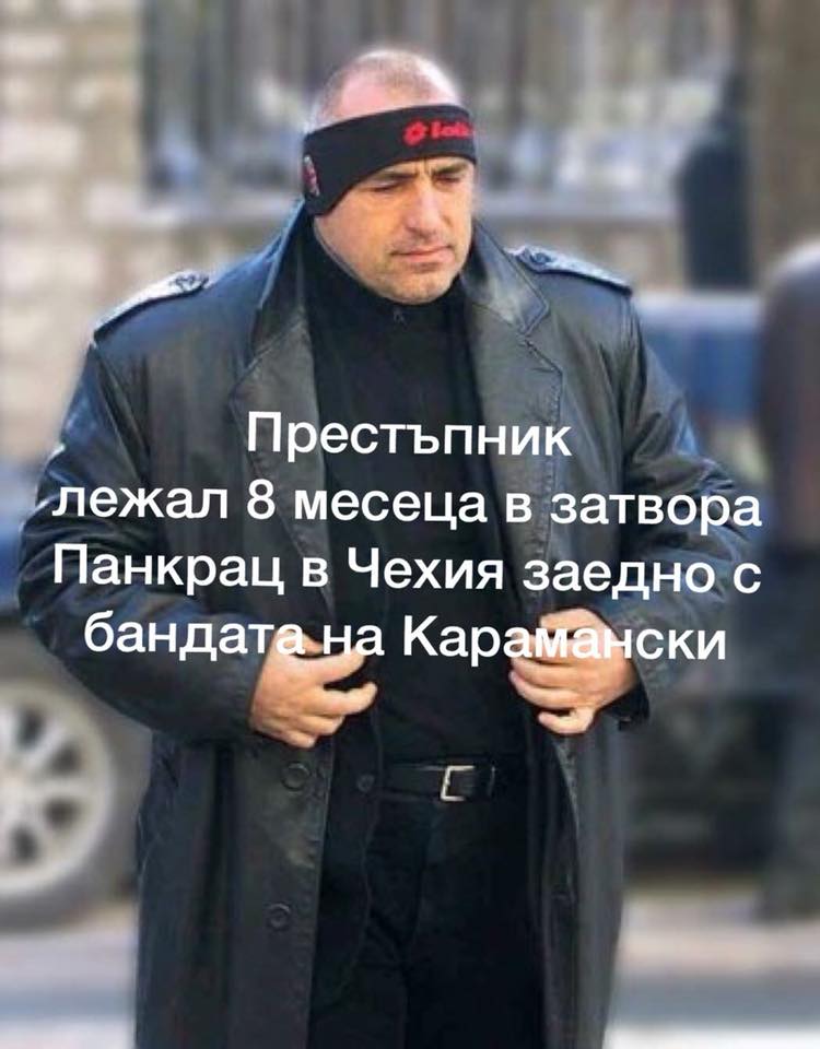 Премиерът на България - Г-н Бойко Борисов е лежал в затвора Панкрац в Чешка република през 1990г