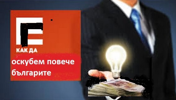 Всички ЕРП искат вдигане на цените на тока, но от ЧЕЗ направо къртят