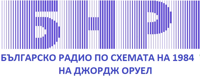 В БНР ръководството на практика репетира модела за авторитарен контрол върху национална медия.