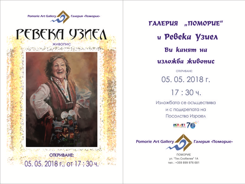 Популярна израелска художничка гостува с изложба в Поморие