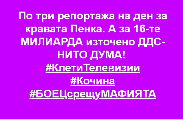 За Кравата Пенка разбрахме повече, отколкото за унижението на Буда в Москва