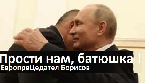 Борисов не просто ни опозори. Той опозори и ЕС, бидейки негов председател, макар ротационен