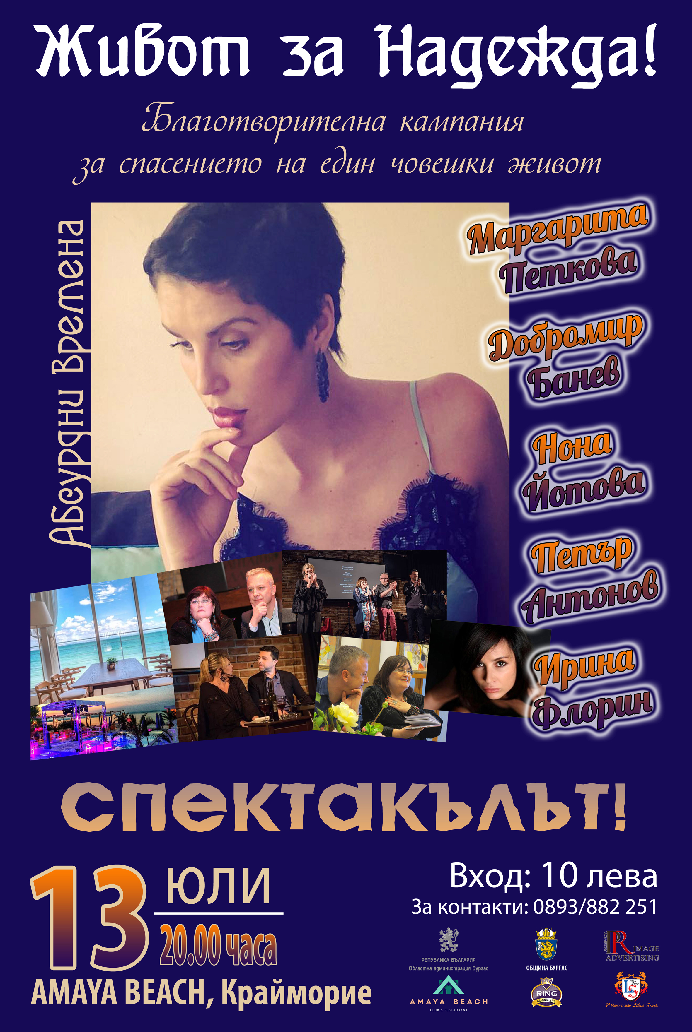Ирина Флорин се включва  в благотворителната инициатива  за Надежда