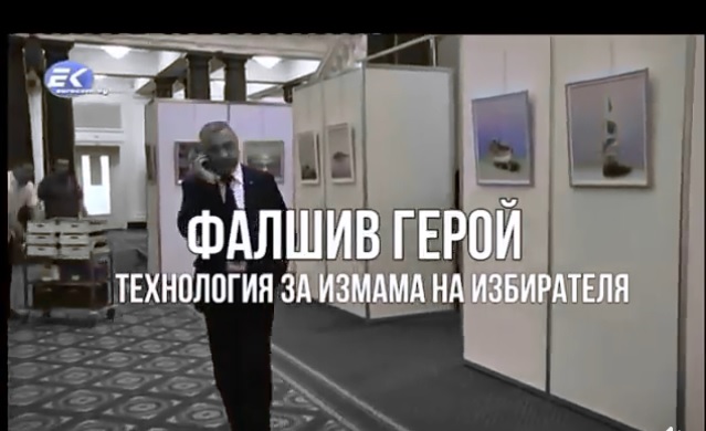ФАЛШИВ ГЕРОЙ