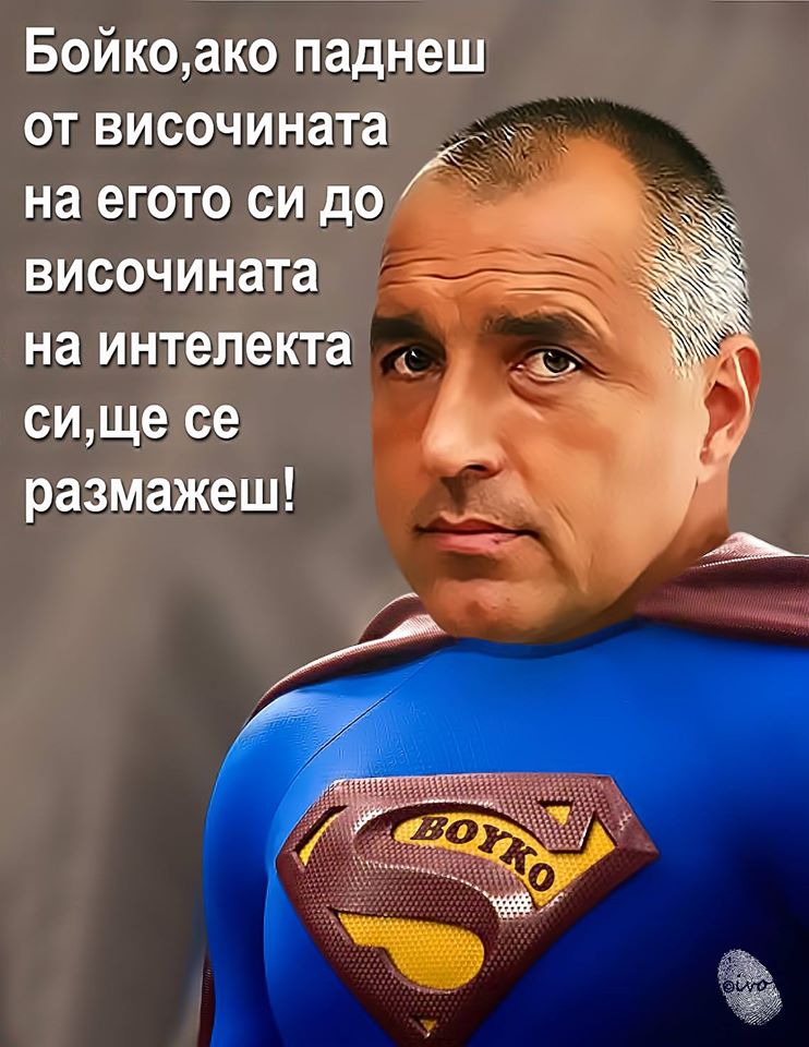 Ако Борисов имаше поне атом останала съвест и достойнство, то още в понеделник щеше да подаде оставка