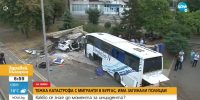 Загинаха двама полицаи при опит да спрат автобус с мигранти в Бургас