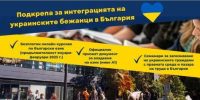 Подкаст ще улеснява украинските бежанци при интерграцията им в България