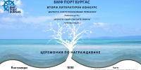 Рекорден брой участници във втория литературен конкурс на БМФ Порт Бургас