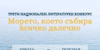 Над 160 творци от всички възрасти взеха участие в третия Национален литературен конкурс на БМФ Порт Бургас