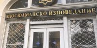 Главното мюфтийство с указание към имамите