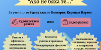 Център „Алеф” удължава срока на дванадесетия международен ученически литературен конкурс „Който спаси един човешки живот, спасява цяла вселена”